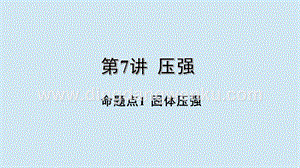 2020年中考物理基礎點一遍過第7講壓強命題點1固體壓強課件.pptx