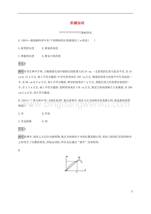 通用版2020中考物理第4章機(jī)械運(yùn)動(dòng)素養(yǎng)全練含解析.docx