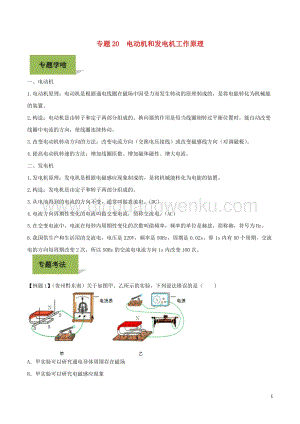 備戰(zhàn)2020年中考物理專(zhuān)題20電動(dòng)機(jī)和發(fā)電機(jī)工作原理含解.doc