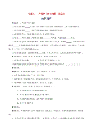 2020年中考物理知識精選專題1.1聲現象知識精析和挖空練附答案.doc
