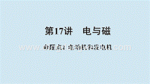 2020年中考物理基礎(chǔ)點(diǎn)一遍過(guò)第17講電與磁命題點(diǎn)2電動(dòng)機(jī)和發(fā)電機(jī)課件.pptx