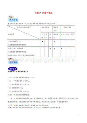 2年中考1年模擬備戰2020年中考物理專題06質量和密度含解析20200216319.doc