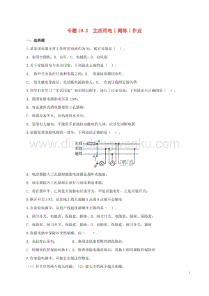 2020年中考物理知識精選專題19.2生活用電測練和作業 附答案.doc