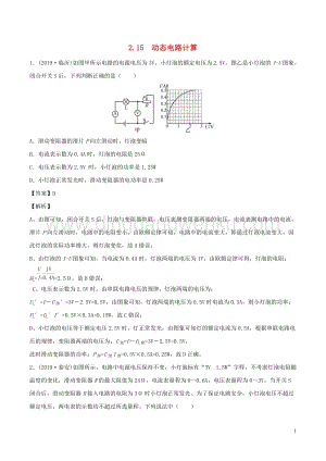 全國通用備戰2020中考物理專題2.15動態電路計算含解析.doc