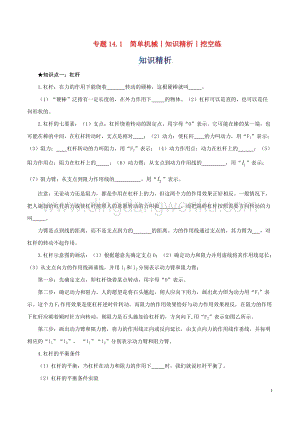 2020年中考物理知識精選專題14.1簡單機械知識精析和挖空練附答案.doc