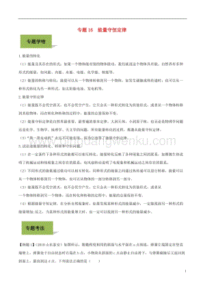 備戰2020年中考物理專題16能量守恒定律含解.doc
