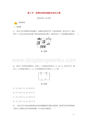 2020年中考物理一輪復習基礎點一遍過第十五章歐姆定律第2節歐姆定律的理解及相關計算分層精煉.docx