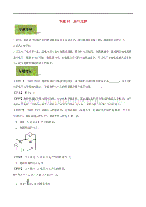 備戰2020年中考物理專題18焦耳定律含解.doc