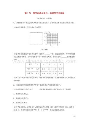 2020年中考物理一輪復習基礎點一遍過第十五章歐姆定律第1節探究電流與電壓電阻的關系實驗分層精煉.docx