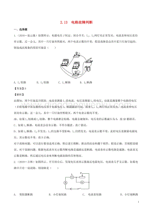 全國通用備戰2020中考物理專題2.13電路故障判斷含解析.doc