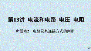 2020年中考物理基礎點一遍過第13講電流和電路電壓電阻命題點2電路及其連接方式的判斷課件.pptx