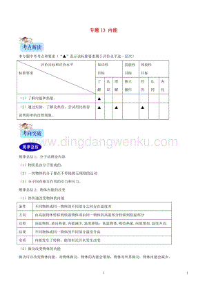 2年中考1年模擬備戰2020年中考物理專題13內能含解析20200216312.doc