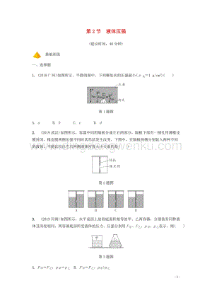 2020年中考物理一輪復習基礎點一遍過第八章壓強第2節液體壓強分層精煉.docx