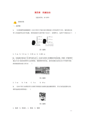 2020年中考物理一輪復習基礎點一遍過第四章機械運動分層精煉.docx
