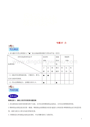 2年中考1年模擬備戰2020年中考物理專題07力含解析20200216318.doc