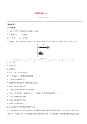 2020版中考物理奪分復(fù)習(xí)課時(shí)訓(xùn)練07力試題 附答案.docx