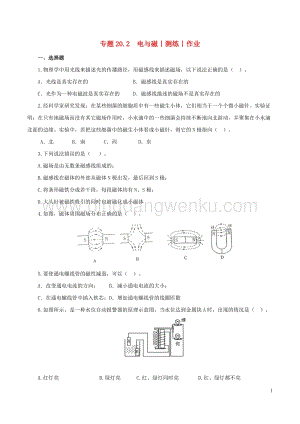 2020年中考物理知識精選專題20.2電與磁測練和作業 附答案.doc