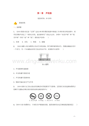 2020年中考物理一輪復習基礎點一遍過第一章聲現象分層精煉.docx