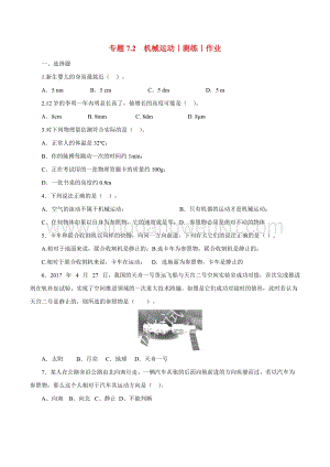 2020年中考物理知識精選專題7.2機械運動測練和作 附答案.doc