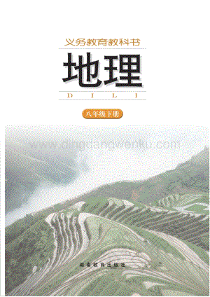 湘教版八年級下冊地理全冊電子書（整冊電子課本）.pdf