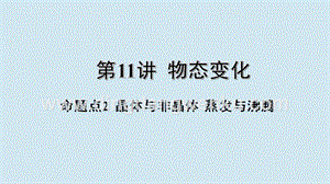 2020年中考物理基礎(chǔ)點(diǎn)一遍過第11講物態(tài)變化命題點(diǎn)2晶體與非晶體蒸發(fā)與沸騰課件.pptx