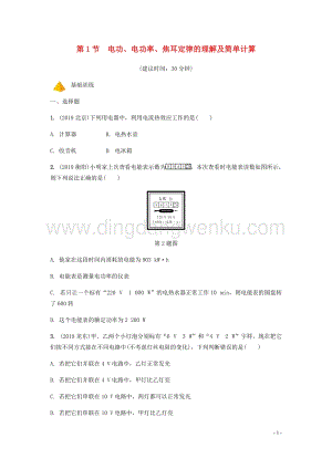 2020年中考物理一輪復習基礎點一遍過第十六章電功率第1節電功電功率焦耳定律的理解及簡單計算分層精煉.docx