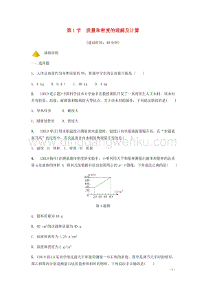 2020年中考物理一輪復習基礎點一遍過第五章質量與密度第1節質量和密度的理解及計算分層精煉.docx