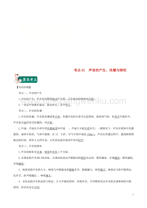 2020年中考物理考點總動員考點01聲音的產生傳播與特性含解析.doc