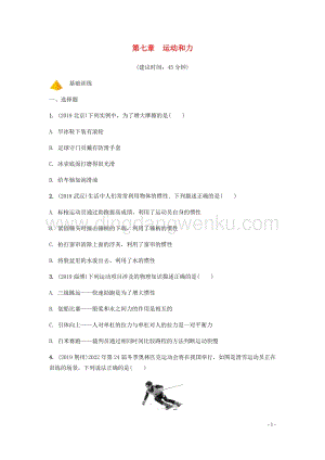 2020年中考物理一輪復習基礎點一遍過第七章運動和力分層精煉.docx