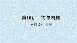 2020年中考物理基礎點一遍過第10講簡單機械命題點1杠桿課件.pptx