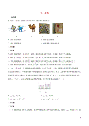 全國通用備戰2020中考物理專題1.9壓強含解析.doc