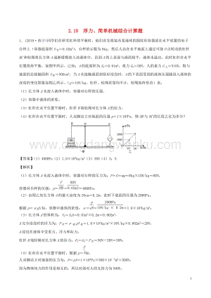 全國通用備戰(zhàn)2020中考物理專題2.10浮力簡(jiǎn)單機(jī)械綜合計(jì)算題含解析.doc