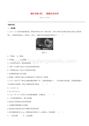 2020版中考物理奪分復習課時訓練04透鏡及其應用試題 附答案.docx