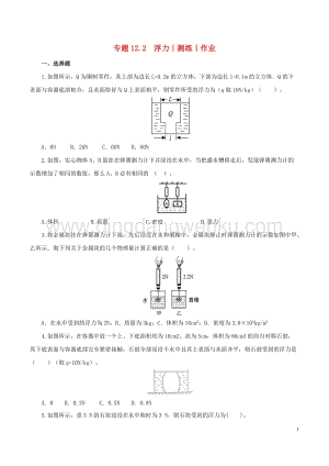 2020年中考物理知識精選專題12.2浮力測練和作業附答案.doc