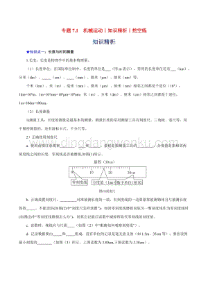2020年中考物理知識精選專題7.1機械運動知識精析和挖空 附答案.doc