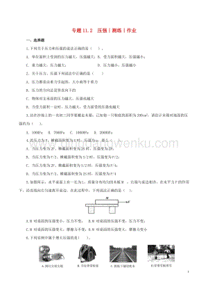 2020年中考物理知識精選專題11.2壓強測練和作業附答案.doc