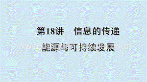 2020年中考物理基礎點一遍過第18講信息的傳遞能源與可持續發展課件.pptx