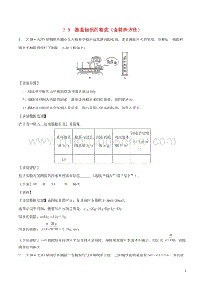 全國通用備戰(zhàn)2020中考物理專題2.3測量物質(zhì)的密度含特殊方法含解析.doc