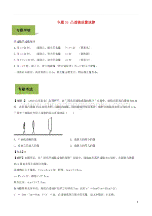 備戰2020年中考物理專題05凸透鏡成像規律含解析.doc
