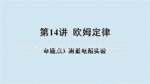 2020年中考物理基礎點一遍過第14講歐姆定律命題點3測量電阻實驗課件.pptx