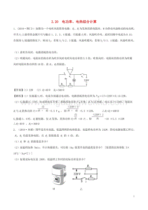 全國通用備戰(zhàn)2020中考物理專題2.20電功率電熱綜合計算含解析.doc