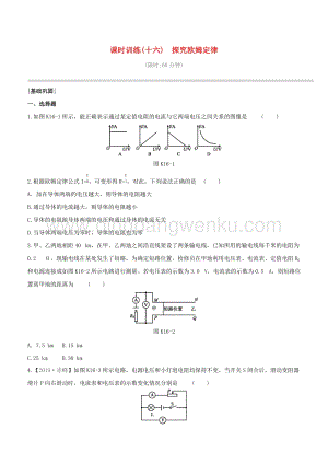 2020版中考物理奪分復習課時訓練16探究歐姆定律試題附答案.docx