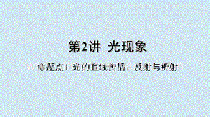 2020年中考物理基礎點一遍過第2講光現象命題點1光的直線傳播反射與折射課件.pptx