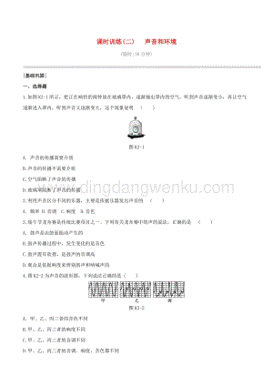 2020版中考物理奪分復習課時訓練02聲音和環(huán)境試題 附答案.docx
