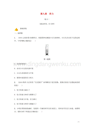 2020年中考物理一輪復(fù)習(xí)基礎(chǔ)點(diǎn)一遍過(guò)第九章浮力分層精煉.docx
