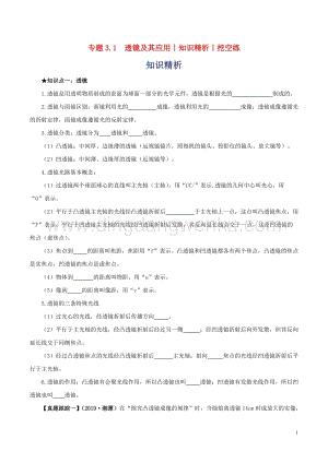2020年中考物理知識精選專題3.1透鏡及其應用知識精析和挖空練附答案.doc
