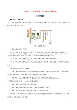 2020年中考物理知識精選專題19.1生活用電知識精析和挖空練附答案.doc