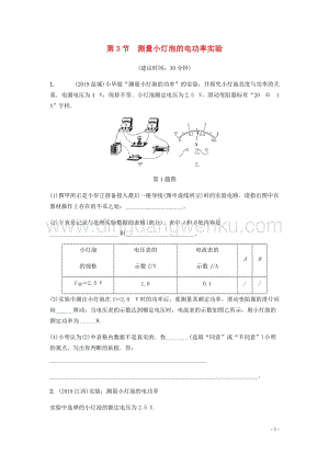 2020年中考物理一輪復習基礎點一遍過第十六章電功率第3節測量小燈泡的電功率實驗分層精煉.docx