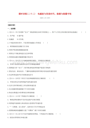 2020版中考物理奪分復(fù)習(xí)課時(shí)訓(xùn)練22電磁波與信息時(shí)代能源與能量守恒試題附答案.docx