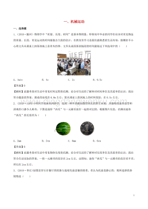 全國通用備戰2020中考物理專題1.1機械運動含解析.doc